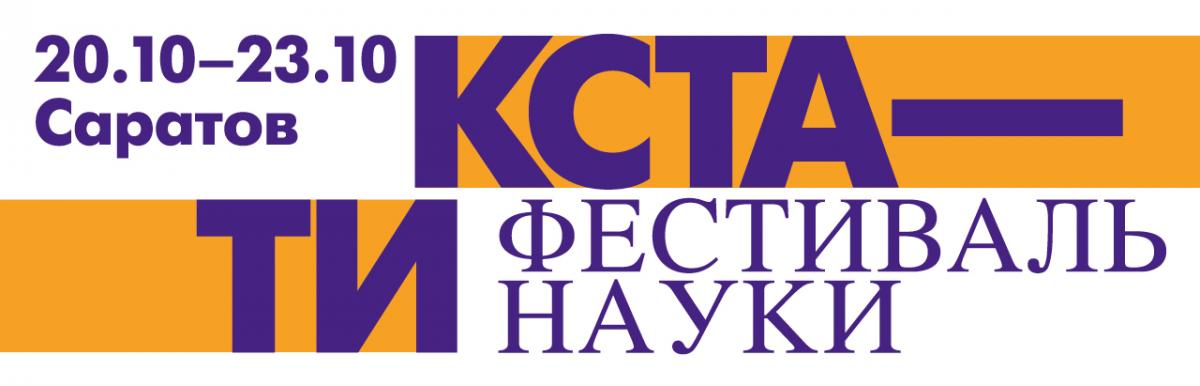 Фестиваль науки «КСТАТИ. Люди и тренды»