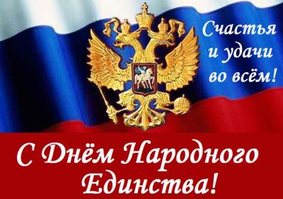 Кафедра «Бухгалтерский учет, анализ и аудит» поздравляет с днем народного единства!