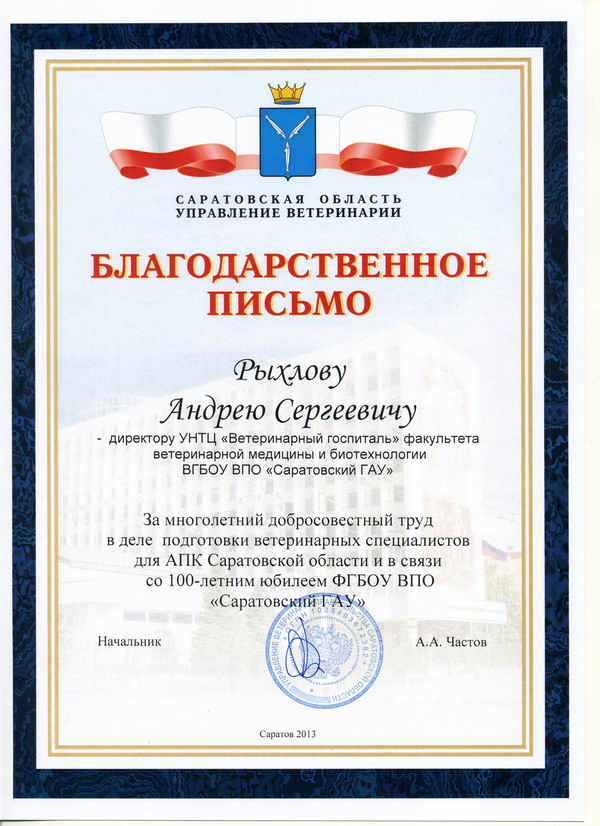 Сотрудники клиники ветеринарный госпиталь награждены благодарственным письмом