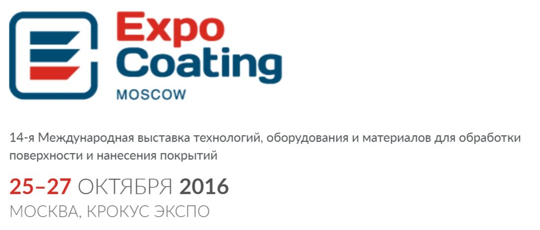 Участие в 14-й Международной выставке технологий, оборудования и материалов для обработки поверхности и нанесения покрытий ExpoCoating Moscow Фото 17 Участие в 14-й Международной выставке технологий, оборудования и материалов для обработки поверхности и нанесения покрытий ExpoCoating Moscow Фото 17