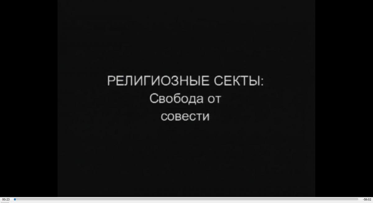 Видеолекторий на тему: «Религиозные секты: Свобода от совести» Фото 3