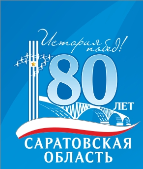 80-летию Саратовской области посвящается