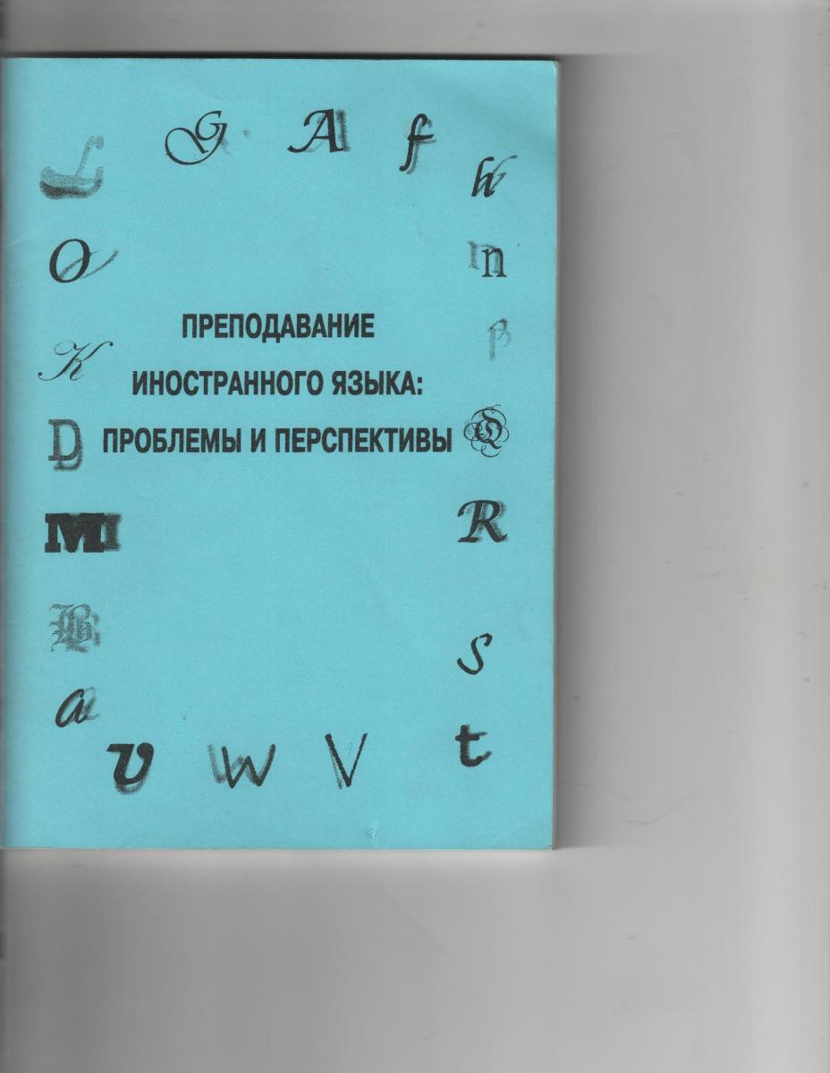 IV Всероссийская научно-практическая конференция "Преподавание иностранного языка: проблемы и перспективы" Фото 1