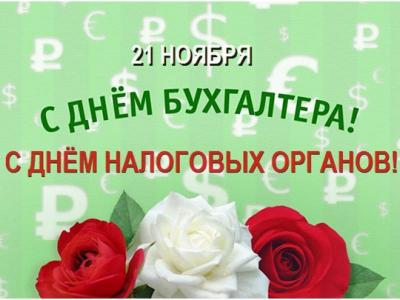 Поздравляем с Днем бухгалтера и сотрудников налоговой службы!