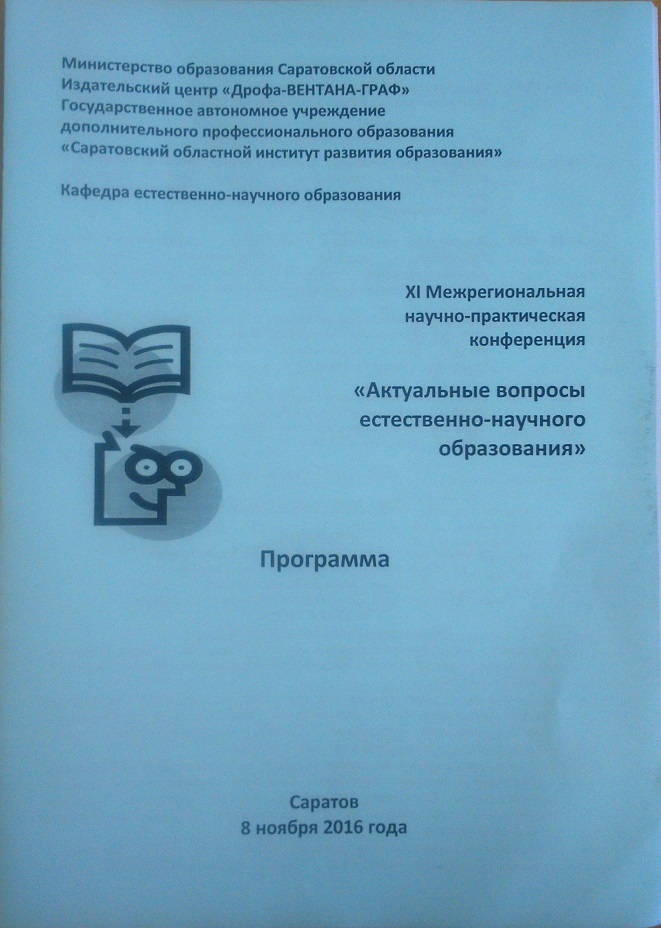 Xl Межрегиональная научно-практическая конференция «Актуальные вопросы естественно-научного образования» Фото 2