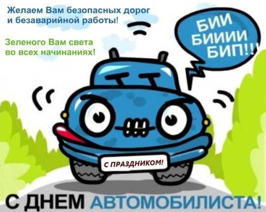 День автомобилиста - не забудьте заплатить налоги!!!