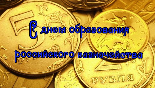 8 ДЕКАБРЯ - День образования российского казначейства