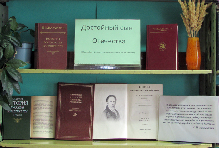 250 лет со дня рождения Н. М. Карамзина Фото 1