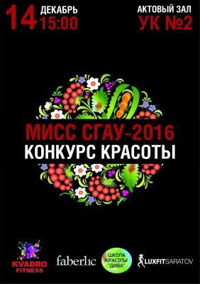 "Мисс СГАУ - 2016"
