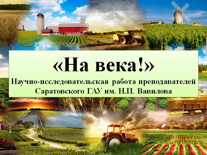 На века!