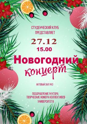 Студенческий клуб приглашает всех желающих на Новогодний концерт!!