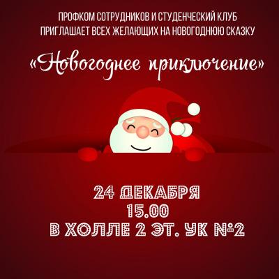 "Новогоднее приключение"