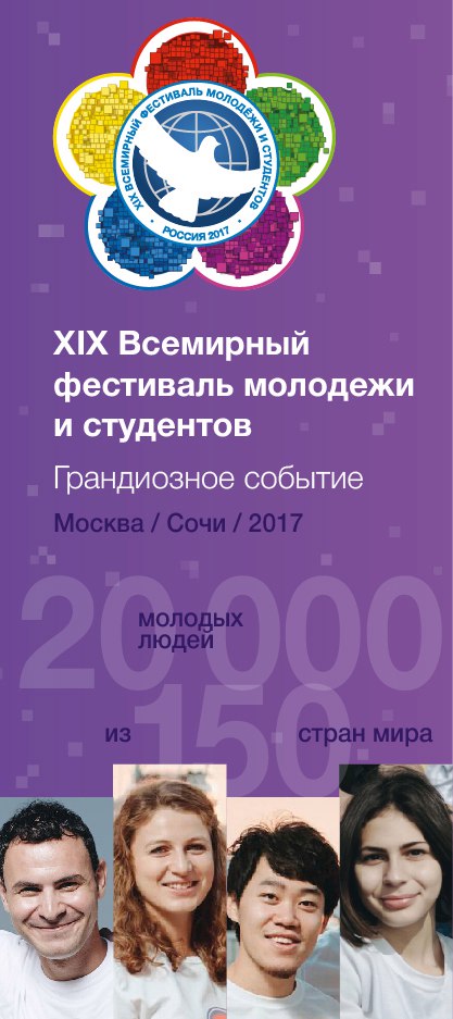 В октябре 2017 года состоится 19 Всемирный фестиваль молодежи и студентов в г. Сочи