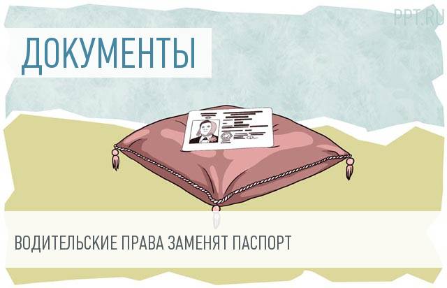 Водительские права могут получить статус удостоверения личности.