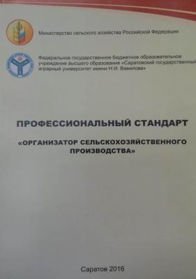 Обсуждение проекта профессионального стандарта "Организатор сельскохозяйственного производства" на НТС университета