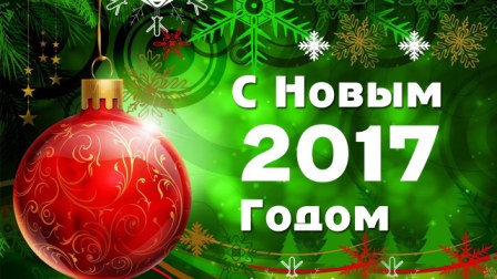 Поздравление с наступающим 2017 годом!