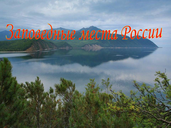 «Заповедные места России»