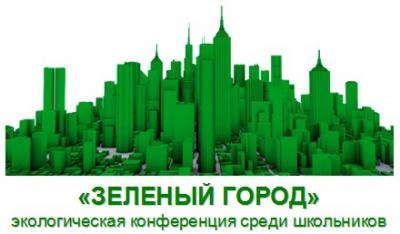 Конференция школьников "Зеленый город"