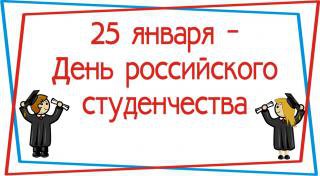 День российского студенчества