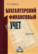 Бухгалтерский финансовый, управленческий учет и аудит