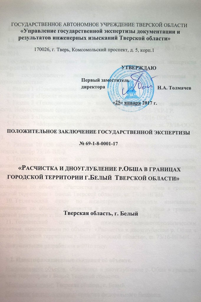 О получении положительного заключения госэкспертизы по проекту расчистки и дноуглубления р. Обша в г. Белый Тверской области Фото 3