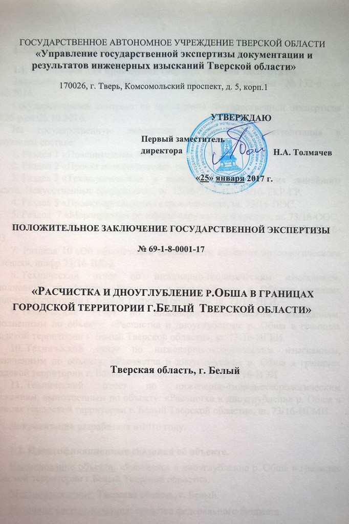 О получении положительного заключения госэкспертизы по проекту расчистки и дноуглубления р. Обша в г. Белый Тверской области Фото 3