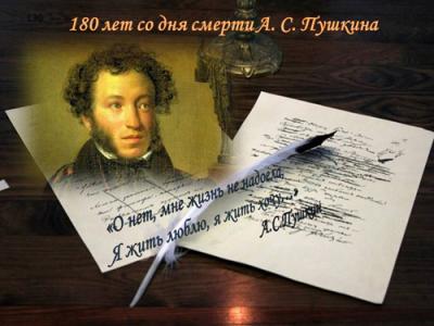 180 лет со дня смерти А. С. Пушкина