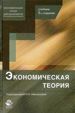 Экономическая теория и история экономических учений