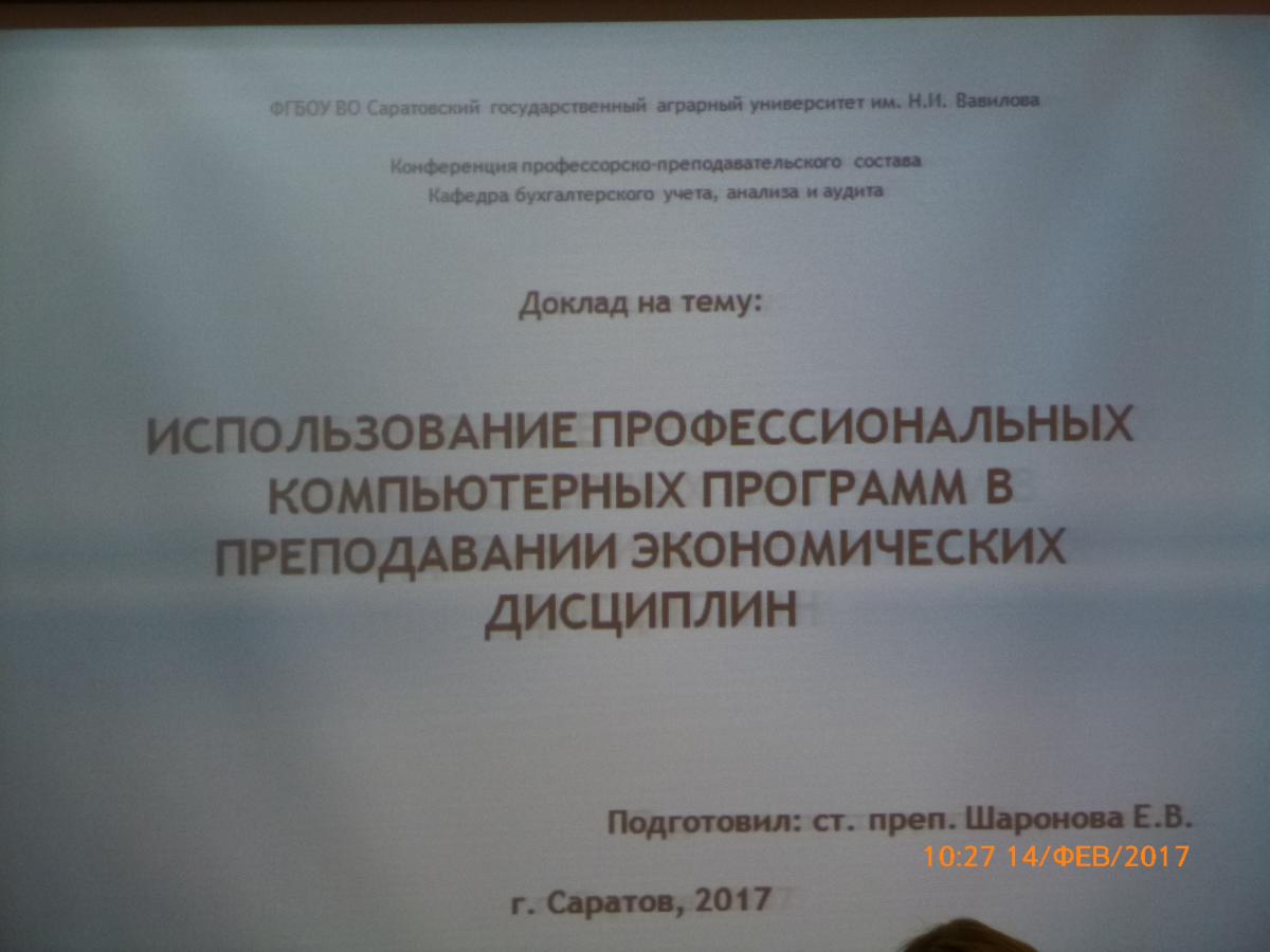 Научная конференция преподавателей кафедры бухгалтерского учета, анализа и аудита Фото 6