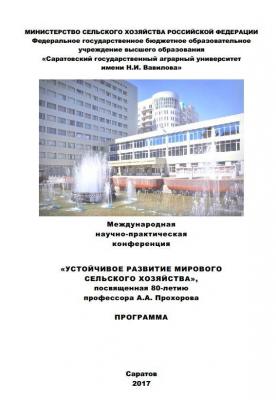 Международная научно-практическая конференция «Устойчивое развитие мирового сельского хозяйства», посвященная 80-летию профессора Прохорова А.А.