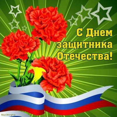 День защитников Отечества!