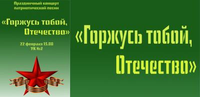 Концерт патриотической песни "Горжусь тобой, Отечество!"