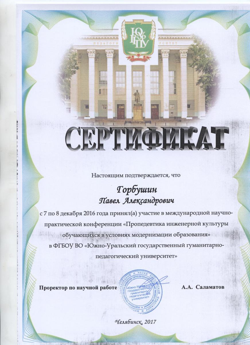 Участие в международной научно-практической конференции «Пропедевтика инженерной культуры обучающихся в условиях модернизации образования» Фото 3 Участие в международной научно-практической конференции «Пропедевтика инженерной культуры обучающихся в условиях модернизации образования» Фото 3