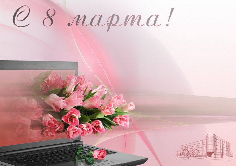 С днем 8 марта! Фото 1