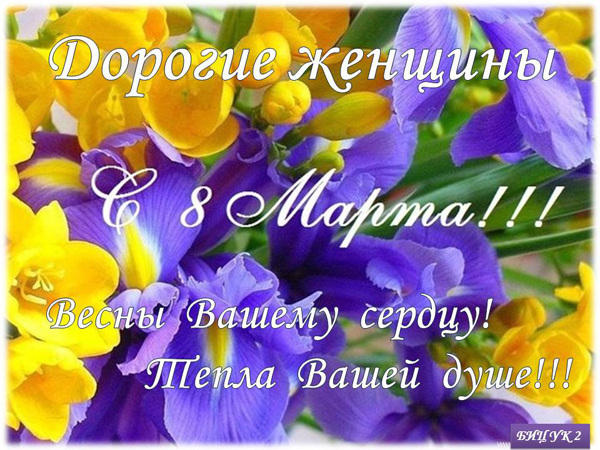 С праздником 8 Марта!