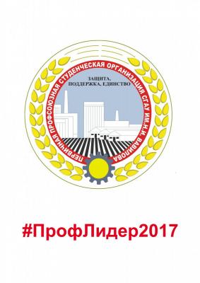 ПрофЛидер-2017