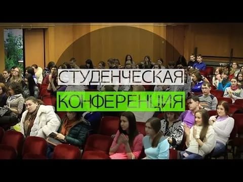 Студенческая конференция