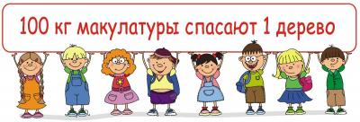 Внимание акция!!! «Спаси и приумножь»