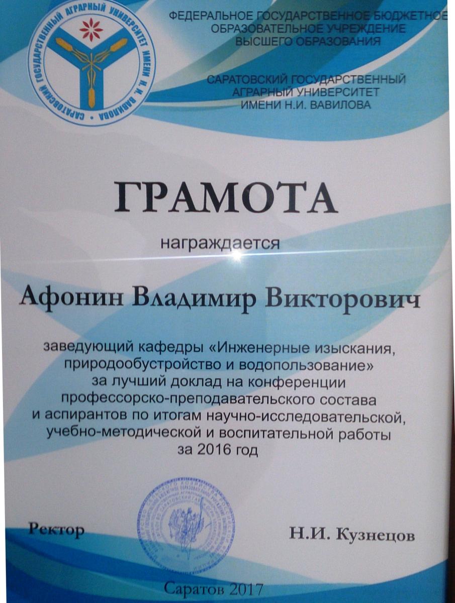 О награждении зав. кафедрой ИИПиВ Афонина В.В. грамотой ректора Саратовского ГАУ Фото 1