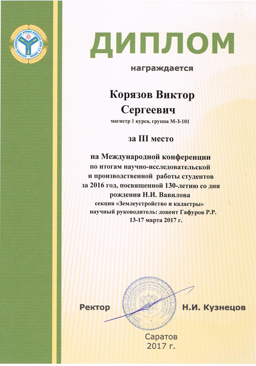 Заседание секции «Землеустройство и кадастры» Международной конференции по итогам научно-исследовательской и производственной работы студентов Фото 12