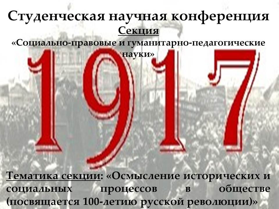 Студенческая научная конференция. Секция «Социально-правовые и гуманитарно-педагогические науки»