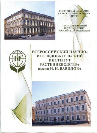 Cтажировка в ФБГНУ «Федеральный исследовательский центр Всероссийский институт генетических ресурсов растений имени Н.И. Вавилова» Фото 15 Cтажировка в ФБГНУ «Федеральный исследовательский центр Всероссийский институт генетических ресурсов растений имени Н.И. Вавилова» Фото 15