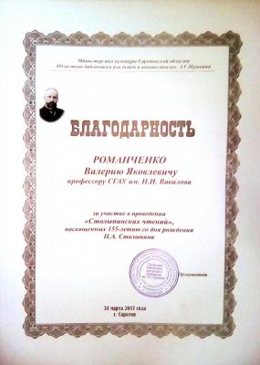 Благодарность профессору Романченко