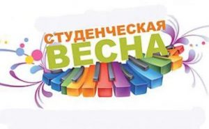 «Саратовская студенческая весна-2017»