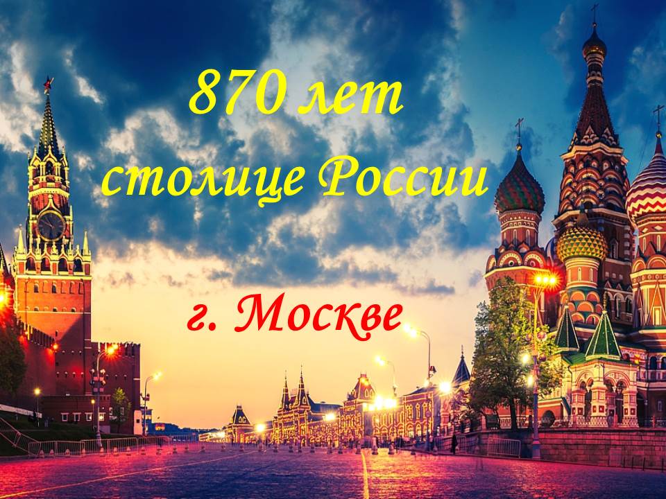 День города москва картинки поздравительные открытки