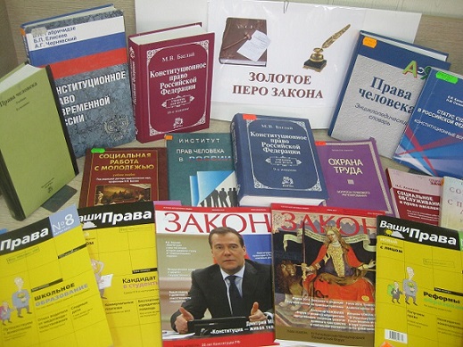 Правовой урок. Правовое государство: взгляд в будущее Фото 1