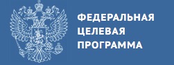 Конкурсный отбор на предоставление субсидий по ФЦП