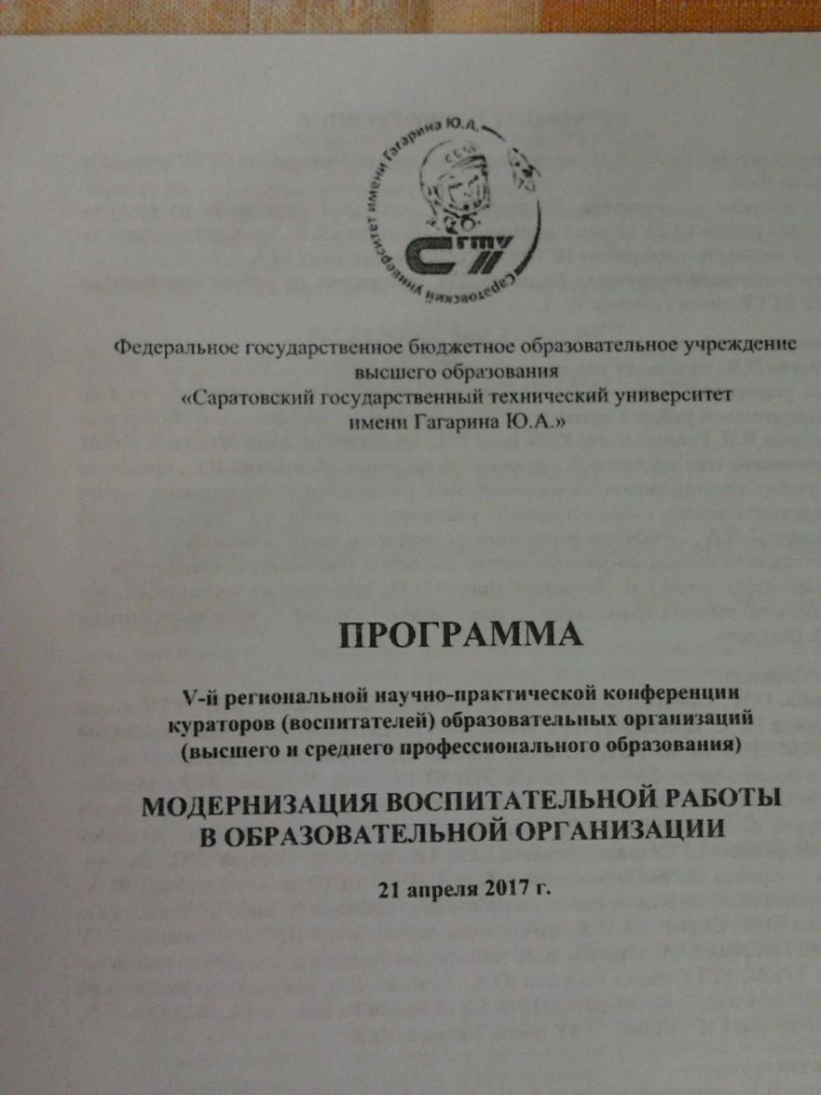 Участие в конференции «Модернизация воспитательной работы в образовательной организации» на базе ФГБОУ ВО СГТУ имени Гагарина Ю.А. Фото 2