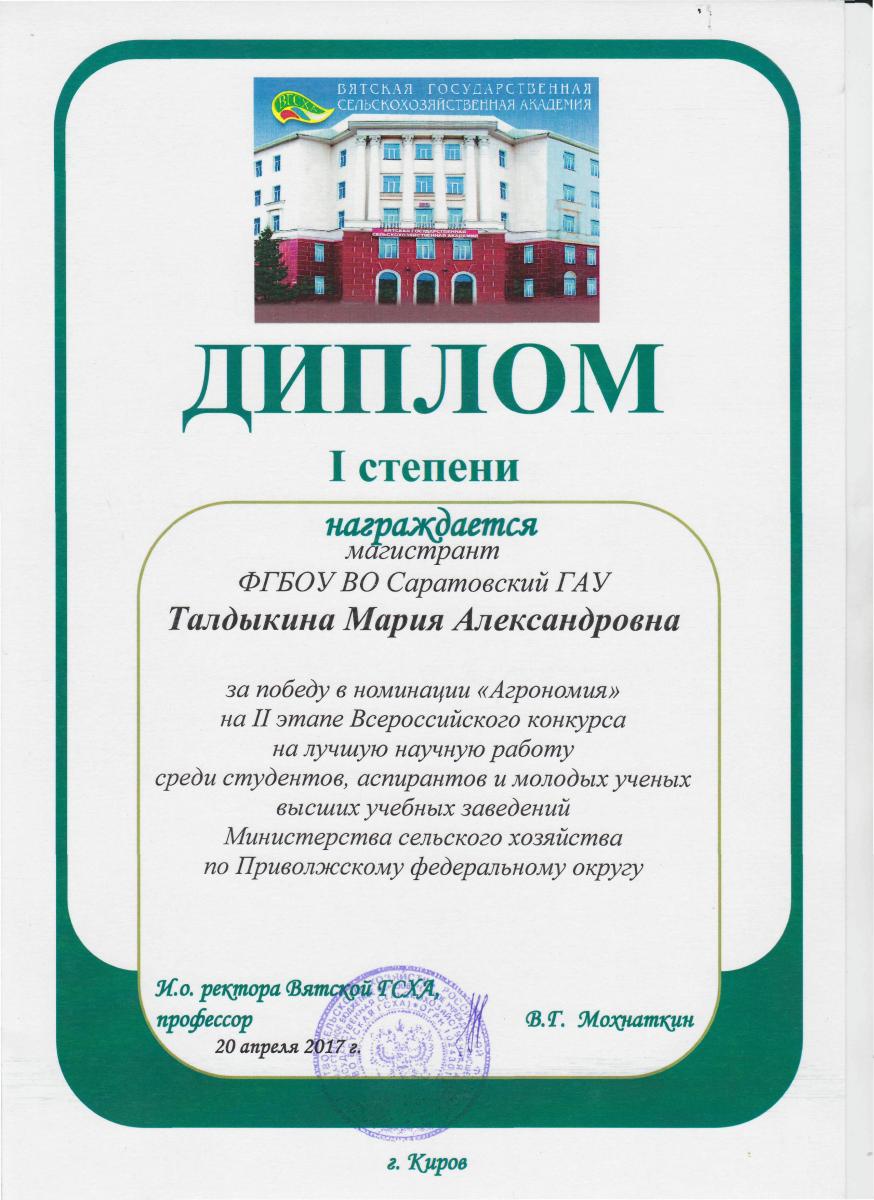 II тур Всероссийского конкурса на лучшую научную работу студентов, аспирантов и научных работников высших учебных заведений Министерства сельского хозяйства РФ по направлению «Агрономия»