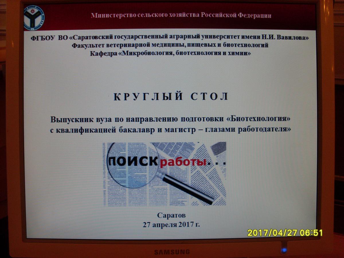 Круглый стол «Выпускник вуза по направлению подготовки «Биотехнология» с квалификацией бакалавр и магистр – глазами работодателя» Фото 11 Круглый стол «Выпускник вуза по направлению подготовки «Биотехнология» с квалификацией бакалавр и магистр – глазами работодателя» Фото 11